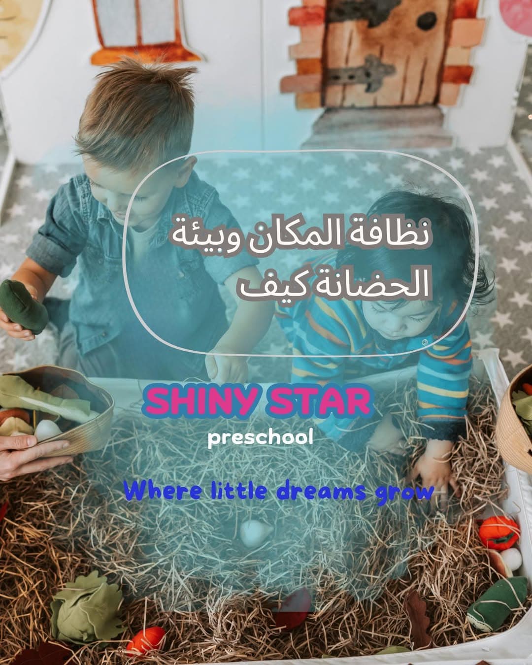 كيف أتأكد من نظافة الحضانة ومكان طفلي؟