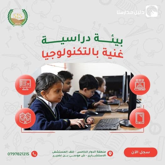 مدرستنا مجهزة بأحدث أجهزة لضمان توفير بيئة تعليمية متكاملة تدعم الابتكار والإبداع لدى الطلاب