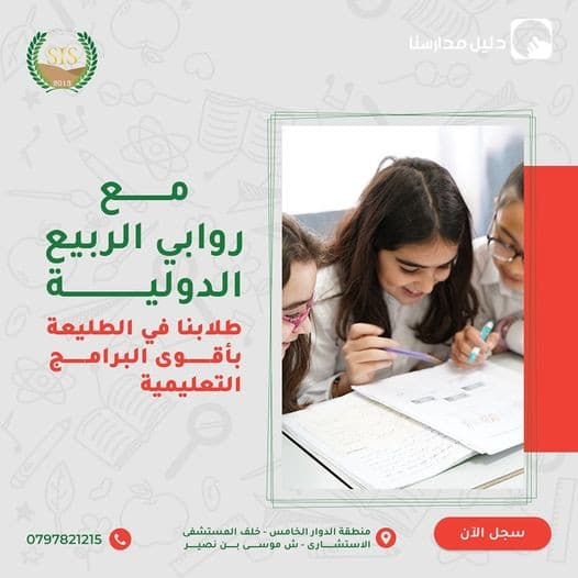 استكشف برامجنا المتنوعة في مدرسة روابي الربيع الدولية