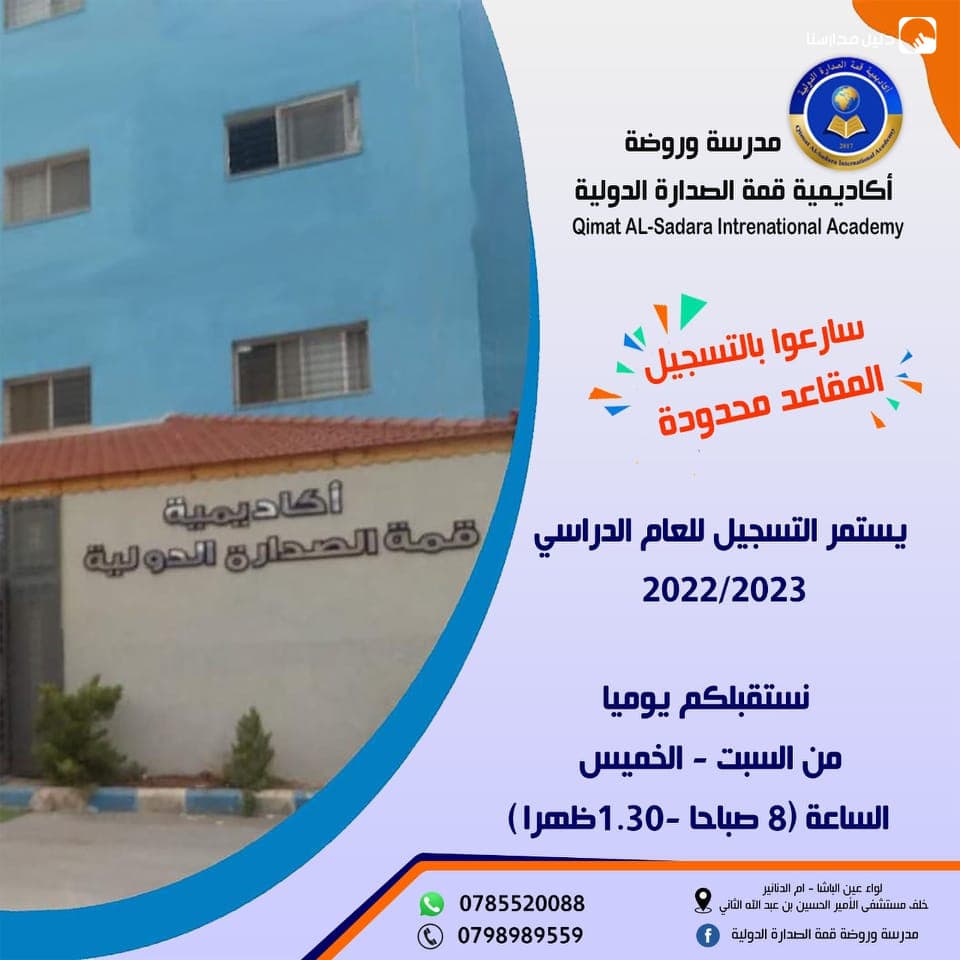 مدرسة وروضة قمة الصدارة الدولية — 2