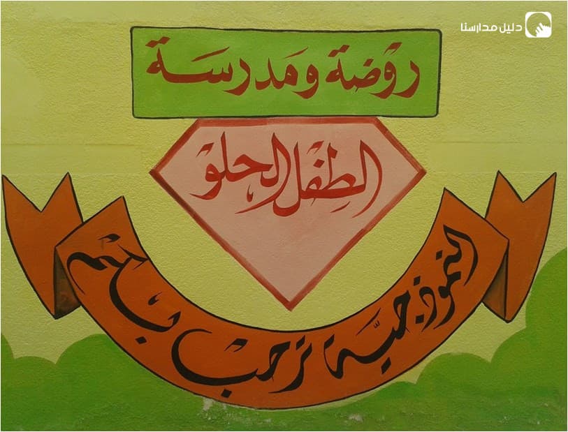 مدرسة وروضة الطفل الحلو