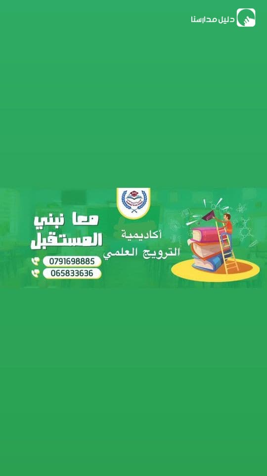 مدرسة أكاديمية الترويج العلمي