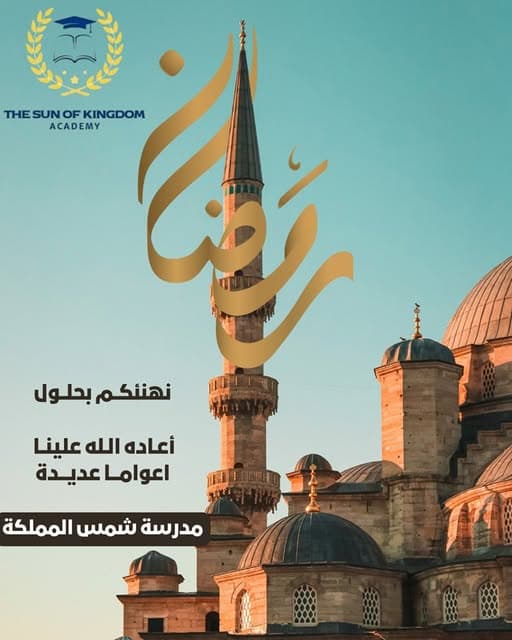أسرة مدرسة شمس المملكة الدولية تهنئكم بحلول شهر رمضان المبارك