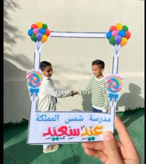 مشاركة أجواء العيد وفرحة طلاب ( الصف الثاني )