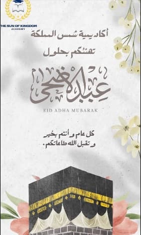 أسرة روضة ومدرسة شمس المملكة تهنئ الأسرة الاردنية بمناسبة حلول عيد الأضحى