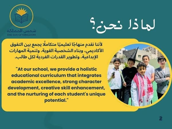 روضة ومدرسة شمس المملكة، لا نقدّم مجرد تعليم، بل نزرع حب التعلم