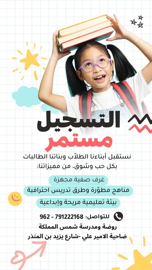 التسجيل مستمر  في روضة ومدرسة شمس المملكة