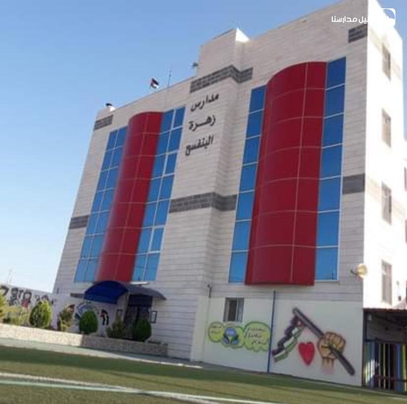 مدرسة زهرة البنفسج — 2