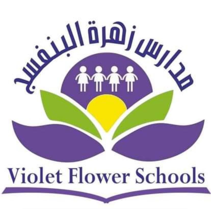 مدرسة زهرة البنفسج — 3