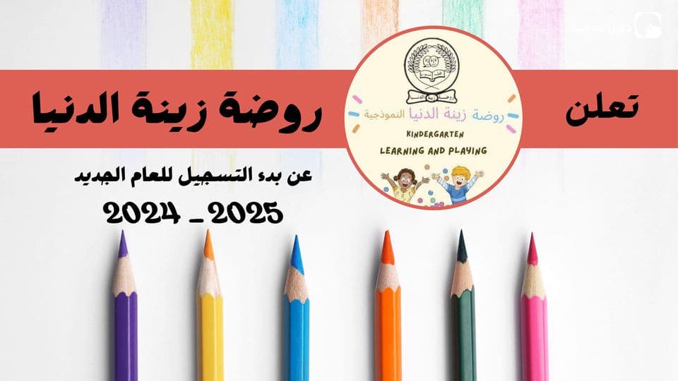 Zinat Aldunya kindergarten