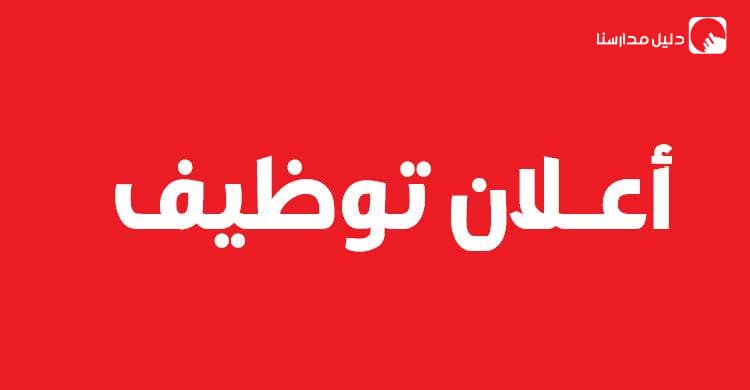 مدرسة خاصة بحاجة لمعلمين ومعلمات من كافة التخصصات