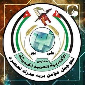 تعلن مدرسة الأكاديمية العربية الحديثة عن حاجتها لمعلمين للعام 2023-2024