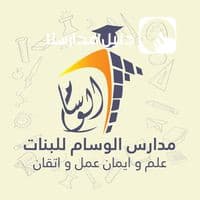 تعلن روضة ومدرسة الوسام للبنات عن البدء في استقبال طلبات التوظيف للعام الدراسي القادم 2023-2024