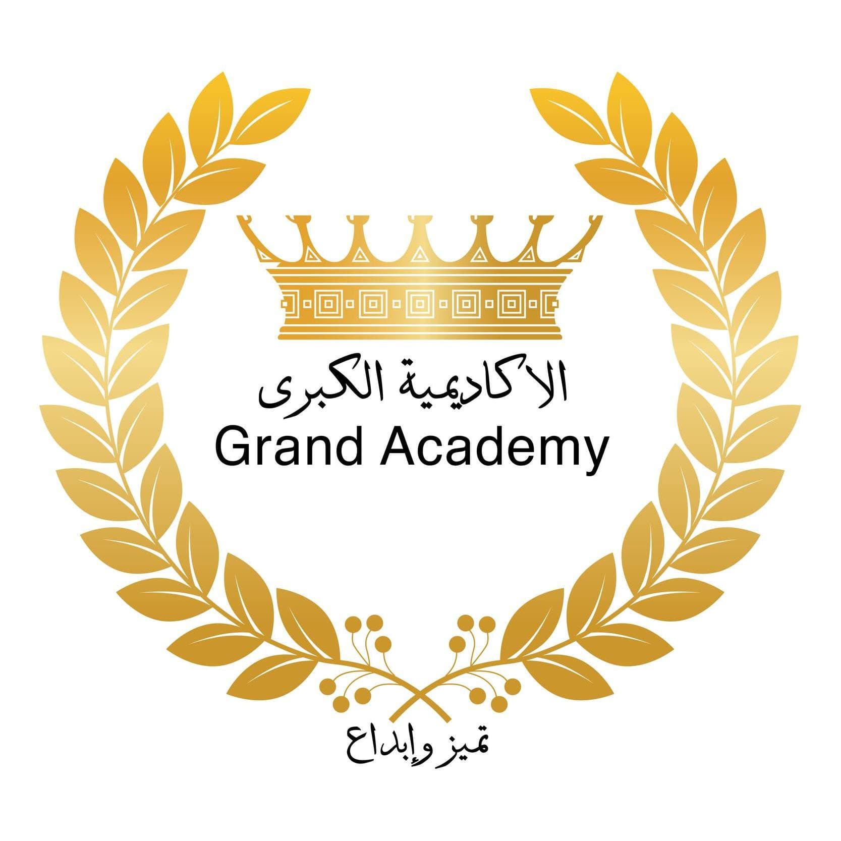تُعلن الأكاديميّة الكبرى الدوليّة عن حاجتها لمعلمين ومعلمات من ذوي الخبرة والكفاءة العالية