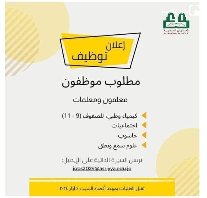 مطلوب موظفين معلمين ومعلمات مختلف التخصصات للعمل لدى مدارس العصرية