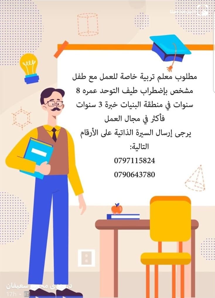 مطلوب معلم تربية خاصة للعمل مع طفل مشخص بإضطراب طيف التوحد