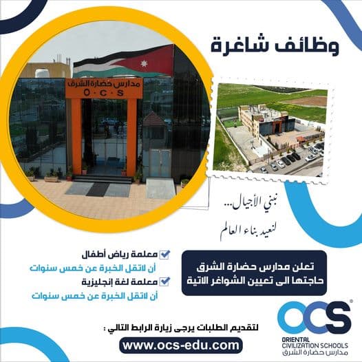 تعلن مدارس حضارة الشرق حاجتها الى تعيين الشواغر الاتية