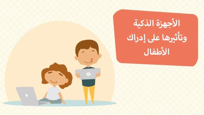 "الشاشات والعقول: تأثير الأجهزة الإلكترونية على تحصيل الأطفال الدراسي"