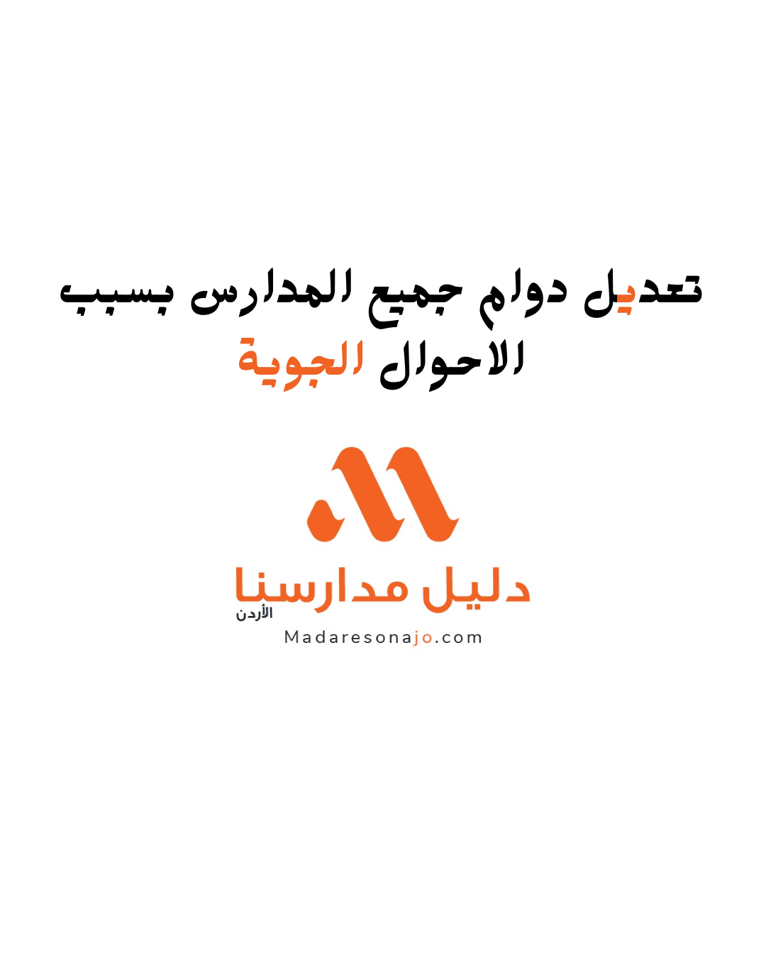 Urgent: Modifying the working hours of all schools due to weather conditions