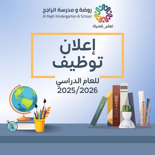تسعى روضة ومدرسة الراجح إلى استقطاب معلمات من كافة التخصصات