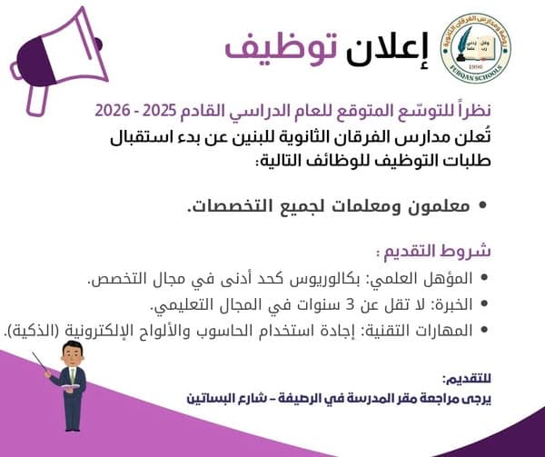 تعلن مدارس الفرقان الثانوية للبنين عن بدء استقبال طلبات التوظيف