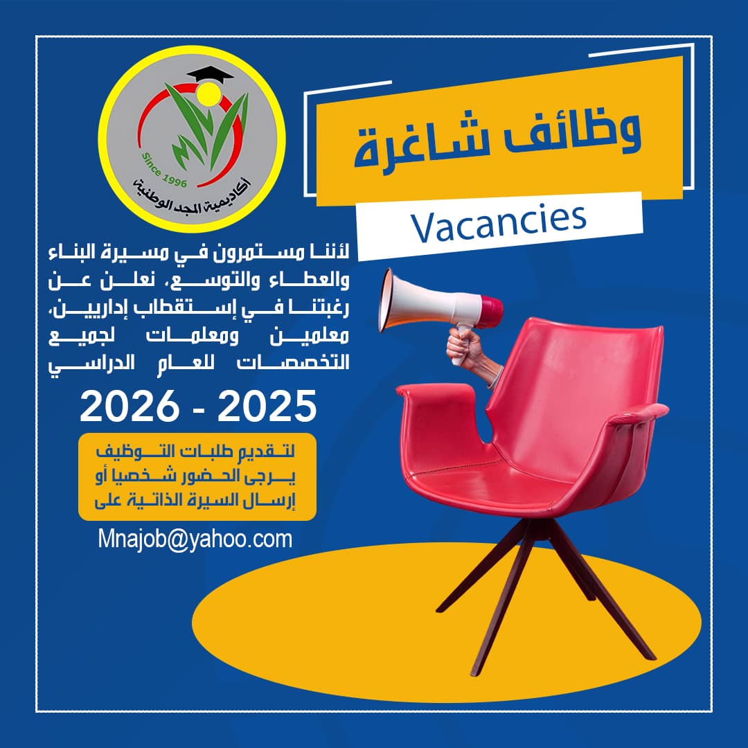 تعلن أكاديمية المجد الوطنية عن حاجتها إلى إستقطاب إداريين معلمين ومعلمات لجميع التخصصات
