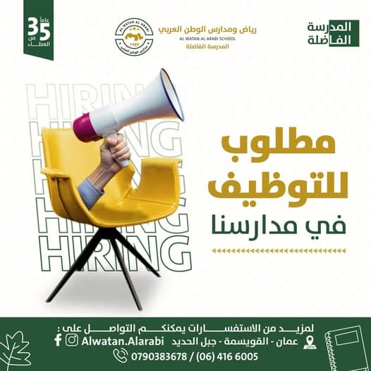تعلن رياض ومدارس الوطن العربي عن حاجتها لتعيين معلمين في جميع التخصصات