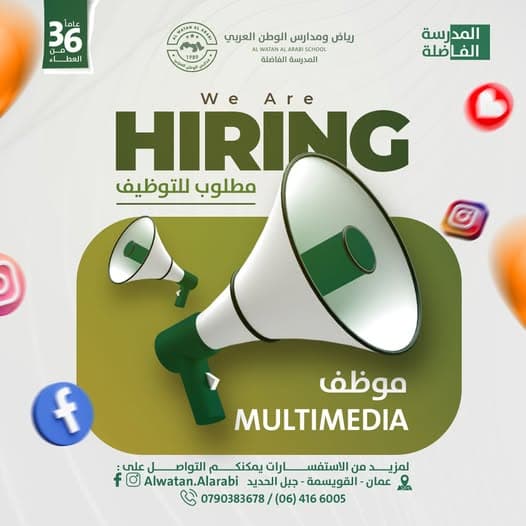 تعلن مدارس الوطن العربي عن حاجتها لموظف سوشال ميديا بدوام كامل