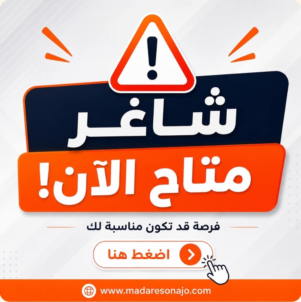 انضم إلى فريق تعليمي متميز… فرص عمل متاحة الآن