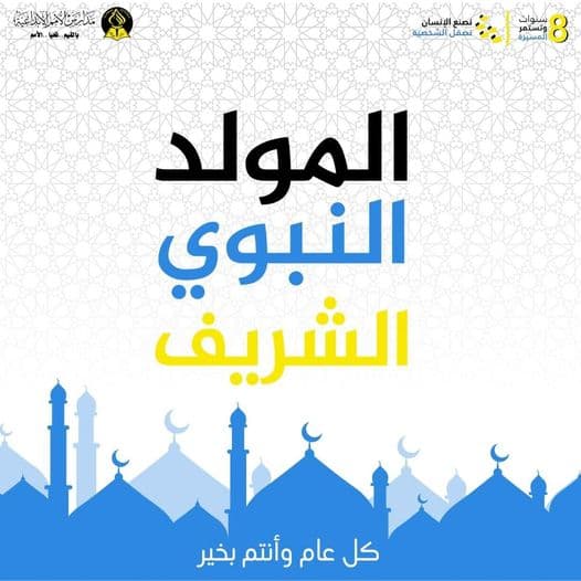 مدارس الأمم الإبداعية تهنئكم بمناسبة ذكرى المولد النبوي الشريف …