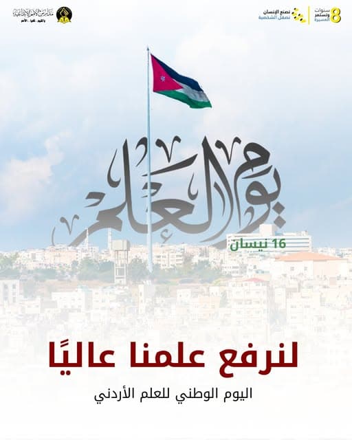 لنرفع علمنا عاليًا في اليوم الوطني للعلم الأردني