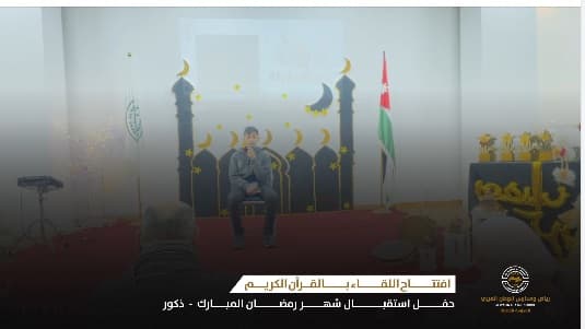 استقبال شهر رمضان في قسم الذكور – مدارس الوطن العربي