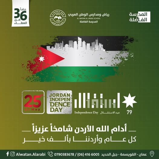 نسأل الله أن يحفظ أردننا الغالي شامخًا، عزيزًا، آمنًا، مزدهرًا