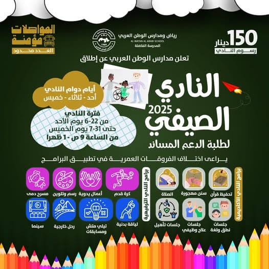 إعلان عن افتتاح النادي الصيفي لطلبة الدعم المساند
