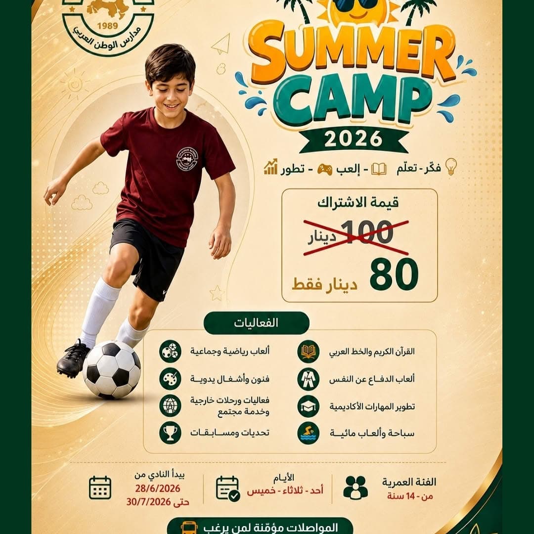 يسرّنا دعوتكم للانضمام إلى SUMMER CAMP 2026