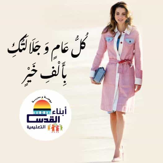 The Sons of Jerusalem family congratulates Her Majesty Queen Rania Al Abdullah on the occasion of her birthday