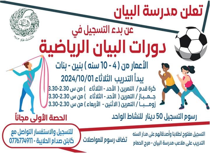 يسرنا أن نعلن عن انطلاق الدورات التدريبية في مدرسة البيان للألعاب الرياضية⚽