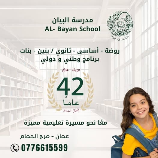 مدرسة البيان - 42 عامًا من التميز!