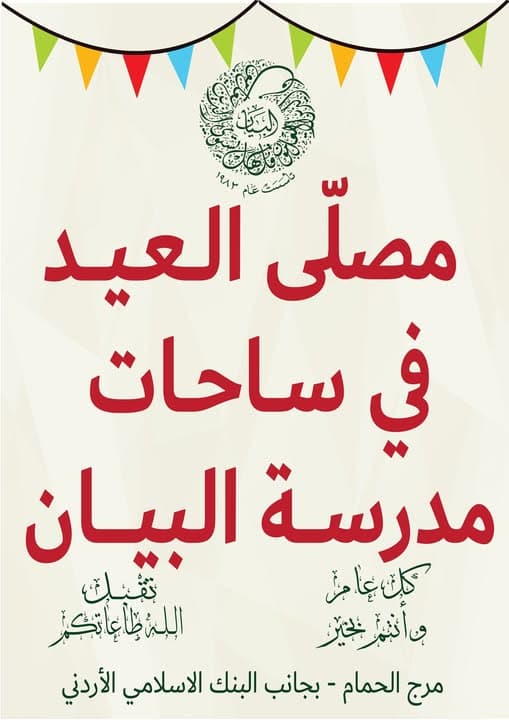 مصلى العيد في ساحات مدرسة البيان