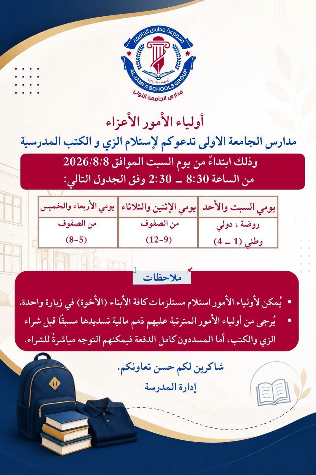 Al Oula University Schools invite you to pick up the uniforms and school books