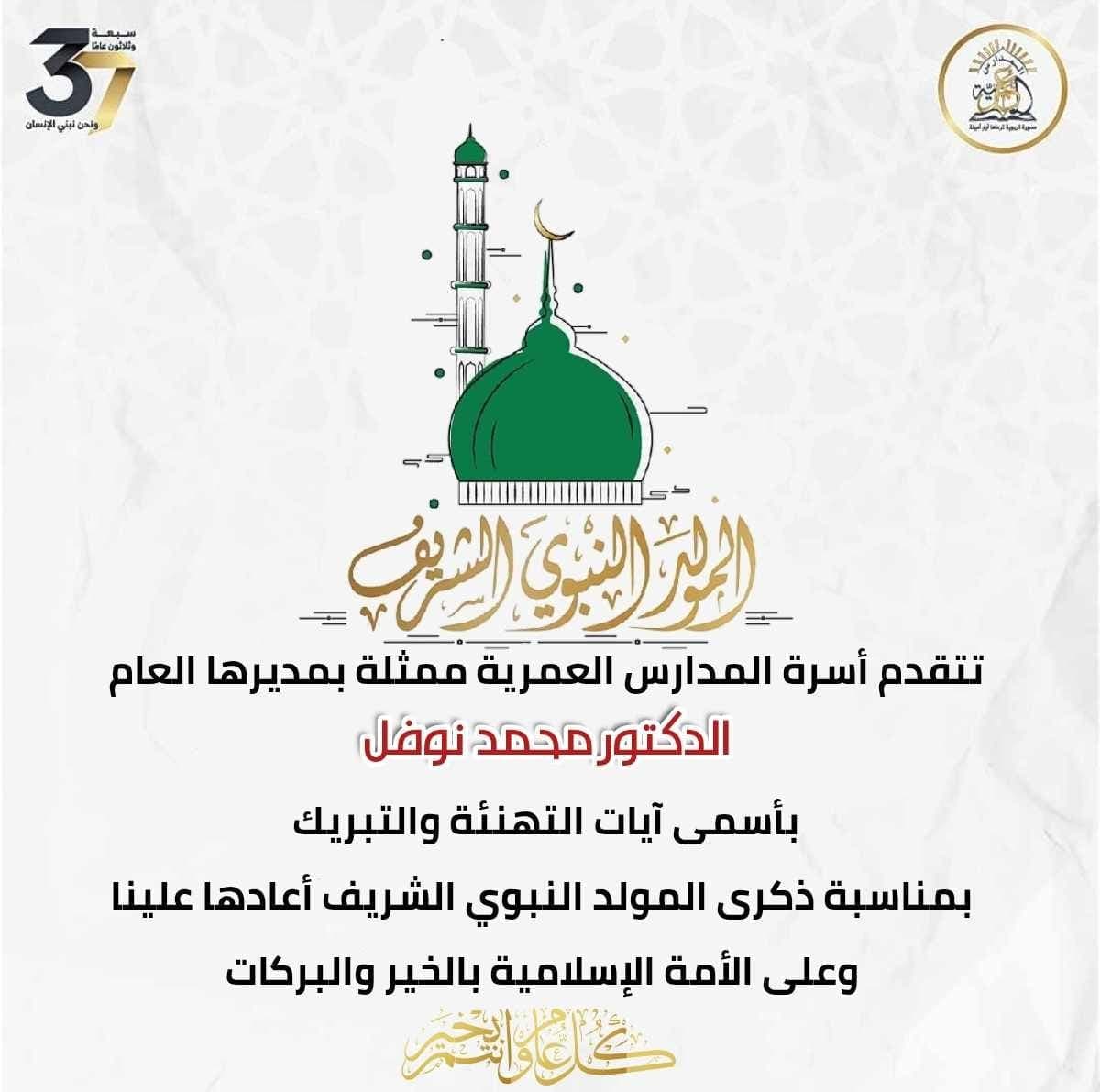 المولد النبوي الشريف ... كل عام وأنتم بخير