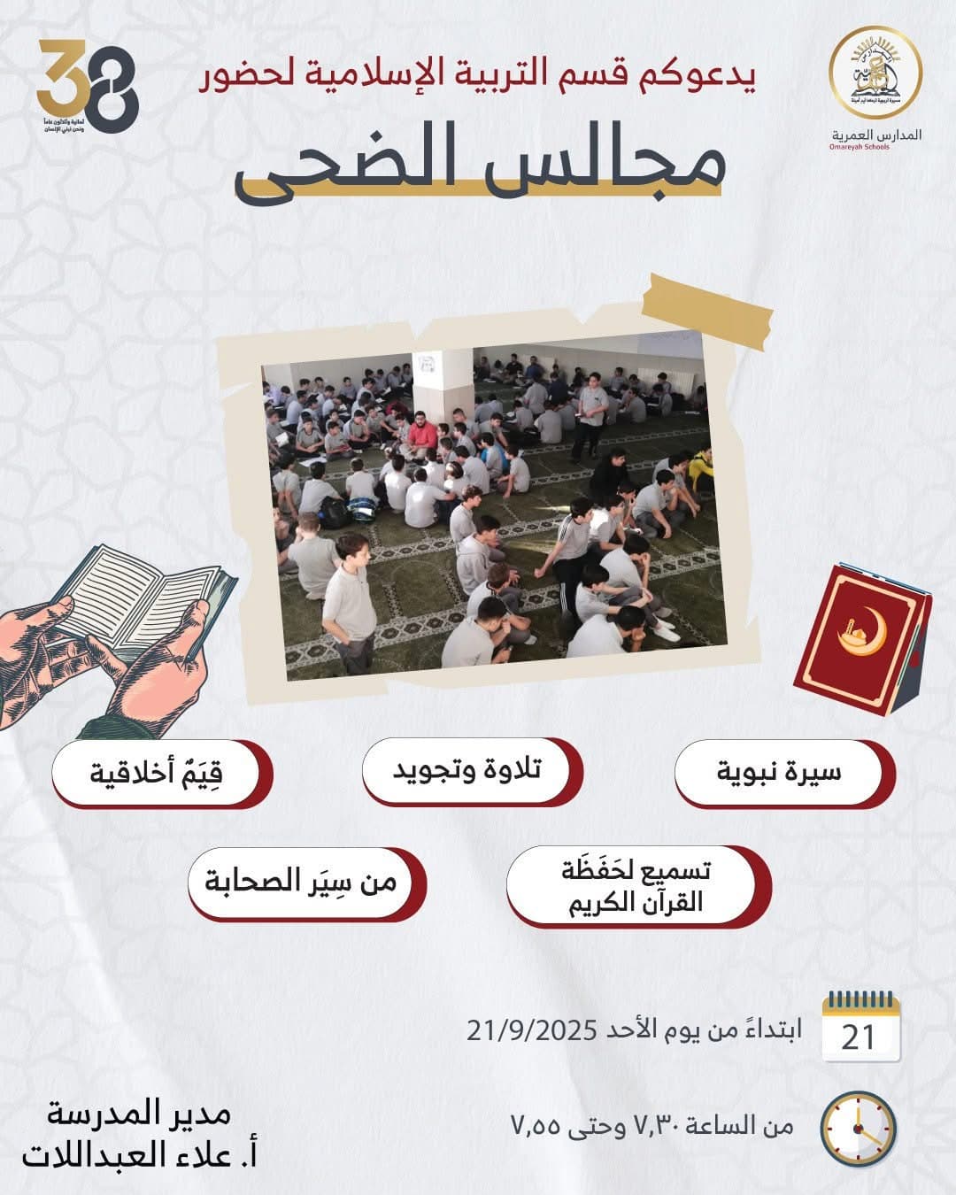 ندعو أبناءنا الطلاب لحضور مجالس الضحى الإيمانية،