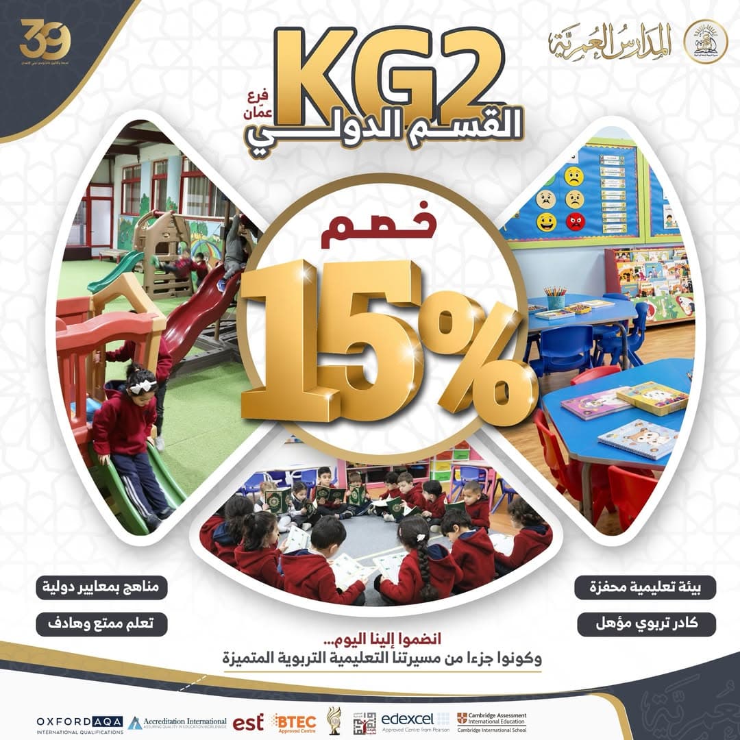 يسرّ المدارس العمرية أن تعلن عن افتتاح شعبة KG2 – القسم الدولي
