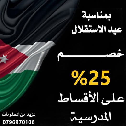 25بالمئة خصم على الأقساط المدرسية في البرنامج الوطني
