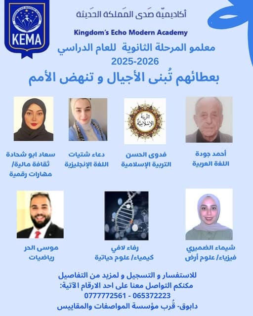 كوكبة معلمو المرحلة الثانوية للعام الدراسي 2025-2026