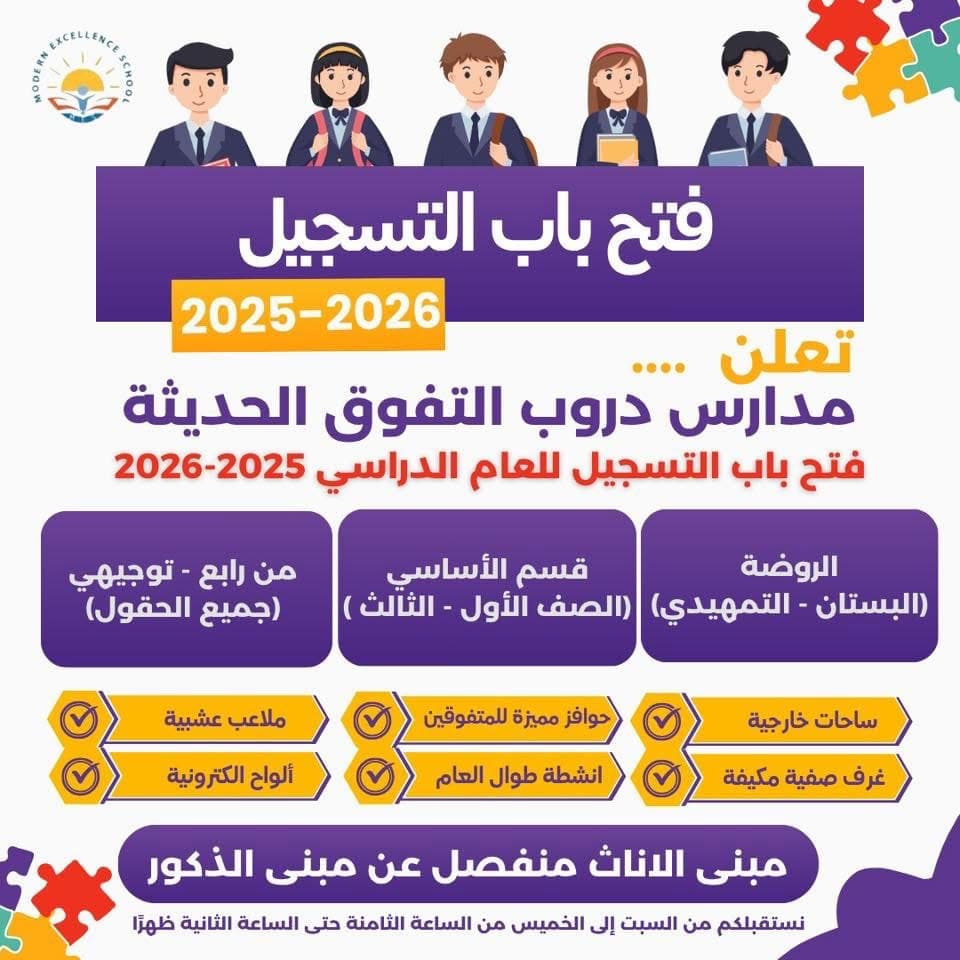 التسجيل مستمر للعام الدراسي الجديد لجميع المراحل