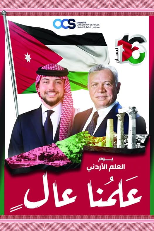 عَلَمُنا عَالٍ... اليوم الوطني للعلم الأردني