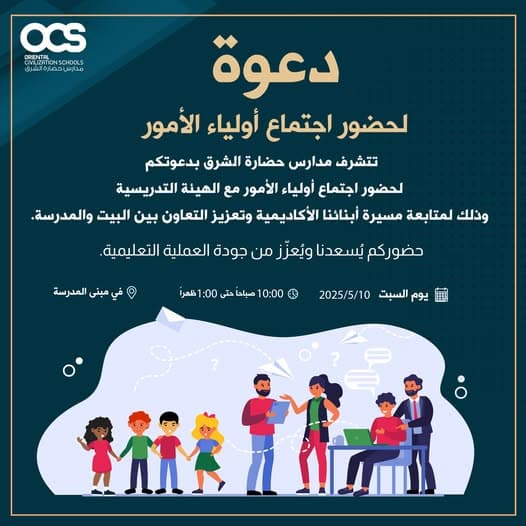 دعوة لحضور اجتماع أولياء الأمور