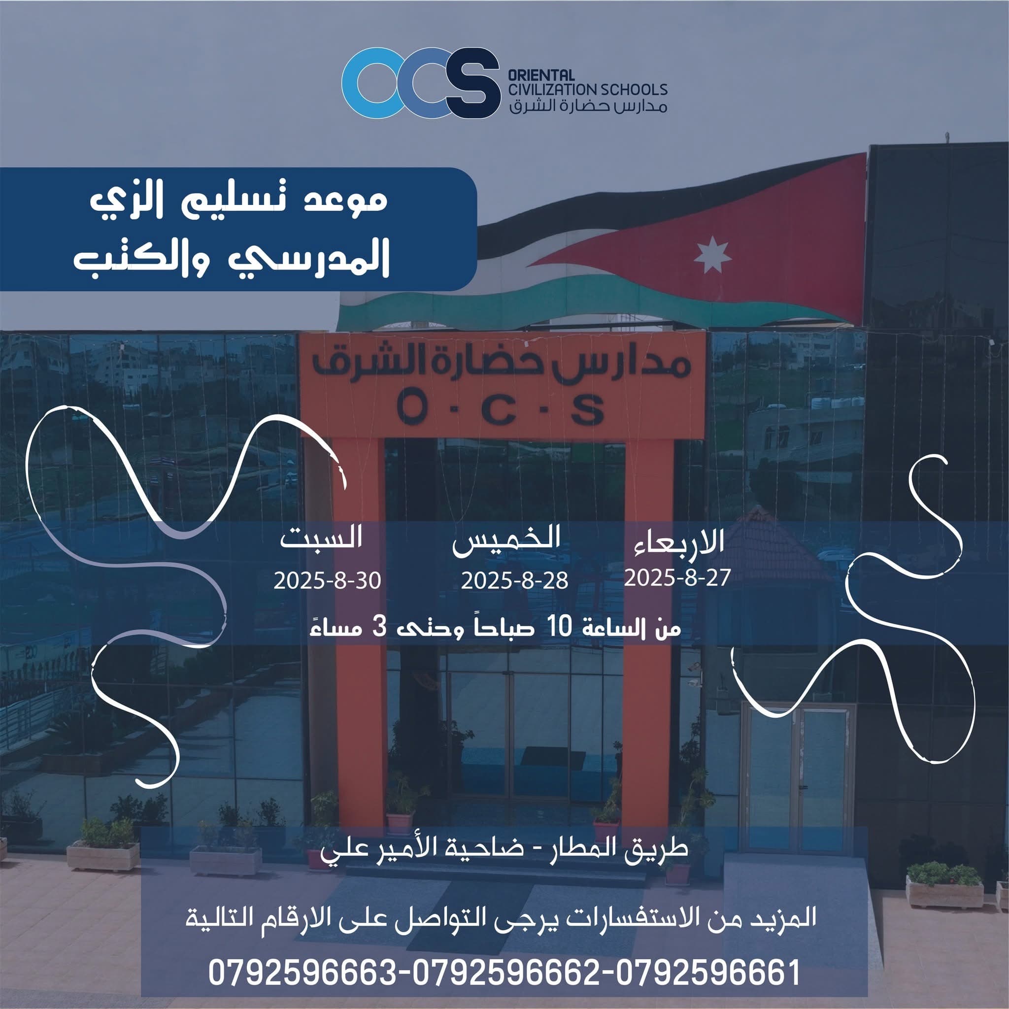 موعد تسليم الزي المدرسي والكتب