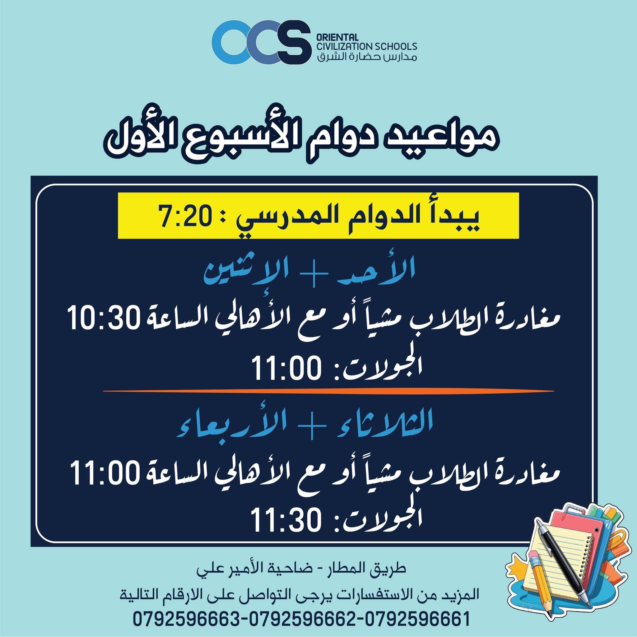 مواعيد دوام الأسبوع الأول